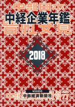 ISBN 9784885202148 中経企業年鑑  ２０１８ /中部経済新聞社 中部経済新聞社 本・雑誌・コミック 画像