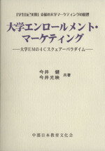 ISBN 9784885218057 大学エンロ-ルメント・マ-ケティング 大学ＥＭの４Ｃスクェア-パラダイム　「学生中心」の  /中部日本教育文化会/今井健 中部日本教育文化会 本・雑誌・コミック 画像