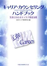 ISBN 9784885218200 キャリア・カウンセリングハンドブック 生涯にわたるキャリア発達支援/中部日本教育文化会/日本キャリア教育学会 中部日本教育文化会 本・雑誌・コミック 画像