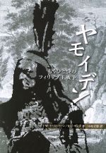 ISBN 9784885218538 ヤモイデン もうひとつのフィリップ王戦争/中部日本教育文化会/ジェイムズ・ウォリス・イ-ストバ-ン 中部日本教育文化会 本・雑誌・コミック 画像