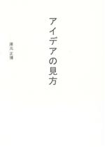 ISBN 9784885218651 アイデアの見方   /中部日本教育文化会/庫元正博 中部日本教育文化会 本・雑誌・コミック 画像