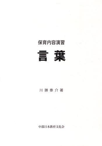 ISBN 9784885218668 言葉 保育内容演習  /中部日本教育文化会/川勝泰介 中部日本教育文化会 本・雑誌・コミック 画像