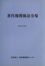 ISBN 9784885260285 著作権関係法令集 平成１２年版/著作権情報センタ-/著作権法令研究会（文化庁文化部著作権課内 著作権情報センター 本・雑誌・コミック 画像