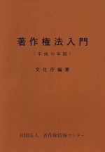 ISBN 9784885260469 著作権法入門  平成１６年版 /著作権情報センタ-/文化庁 著作権情報センター 本・雑誌・コミック 画像