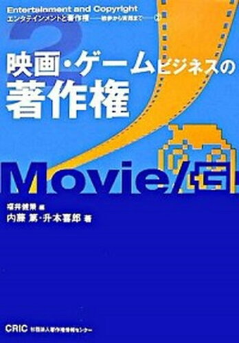 ISBN 9784885260551 映画・ゲ-ムビジネスの著作権   /著作権情報センタ-/内藤篤 著作権情報センター 本・雑誌・コミック 画像