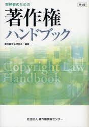 ISBN 9784885260636 実務者のための著作権ハンドブック   第７版/著作権情報センタ-/著作権法令研究会（文化庁長官官房著作権課 著作権情報センター 本・雑誌・コミック 画像