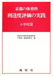 ISBN 9784885270093 京都の体育科到達度評価の実践 小学校篇 地歴社 本・雑誌・コミック 画像