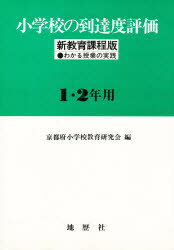 ISBN 9784885270406 小学校の到達度評価 新教育課程版 1・2年用 わかる授業の実践 / 京都府小学校教育研究会 編 / 地歴社 地歴社 本・雑誌・コミック 画像