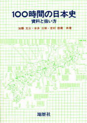 ISBN 9784885270758 １００時間の日本史 資料と扱い方/地歴社/加藤文三 地歴社 本・雑誌・コミック 画像