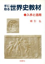 ISBN 9784885271038 手に取る世界史教材 入手と活用  /地歴社/綿引弘 地歴社 本・雑誌・コミック 画像