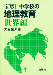 ISBN 9784885271045 中学校の地理教育  世界編 新版/地歴社/大谷猛夫 地歴社 本・雑誌・コミック 画像