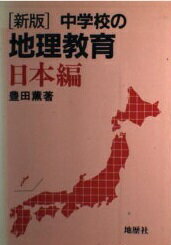 ISBN 9784885271052 中学校の地理教育 日本編 新版/地歴社/豊田薫 地歴社 本・雑誌・コミック 画像