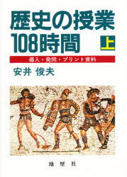 ISBN 9784885271069 歴史の授業１０８時間 導入・発問・プリント資料 上/地歴社/安井俊夫 地歴社 本・雑誌・コミック 画像