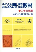 ISBN 9784885271137 手に取る公民・現代社会教材 入手と活用  /地歴社/全国民主主義教育研究会 地歴社 本・雑誌・コミック 画像