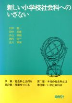 ISBN 9784885271175 新しい小学校社会科へのいざない   /地歴社/臼井嘉一 地歴社 本・雑誌・コミック 画像