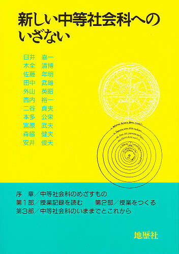 ISBN 9784885271182 新しい中等社会科へのいざない   /地歴社/臼井嘉一 地歴社 本・雑誌・コミック 画像