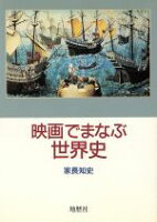 ISBN 9784885271281 映画でまなぶ世界史   /地歴社/家長知史 地歴社 本・雑誌・コミック 画像