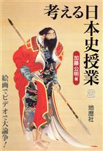 ISBN 9784885271359 考える日本史授業  ２ /地歴社/加藤公明 地歴社 本・雑誌・コミック 画像