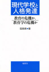 ISBN 9784885271380 現代学校と人格発達 教育の危機か、教育学の危機か  /地歴社/窪島務 地歴社 本・雑誌・コミック 画像