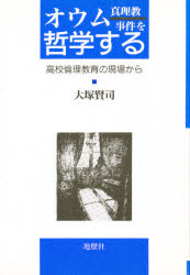 ISBN 9784885271427 オウム真理教事件を哲学する 高校倫理教育の現場から/地歴社/大塚賢司 地歴社 本・雑誌・コミック 画像