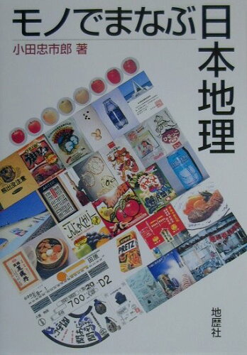 ISBN 9784885271533 モノでまなぶ日本地理   /地歴社/小田忠市郎 地歴社 本・雑誌・コミック 画像