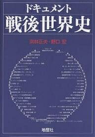 ISBN 9784885271618 ドキュメント戦後世界史   /地歴社/浜林正夫 地歴社 本・雑誌・コミック 画像