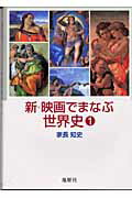 ISBN 9784885271625 新・映画でまなぶ世界史  １ /地歴社/家長知史 地歴社 本・雑誌・コミック 画像