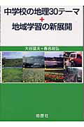 ISBN 9784885271687 中学校の地理３０テ-マ＋地域学習の新展開   /地歴社/大谷猛夫 地歴社 本・雑誌・コミック 画像