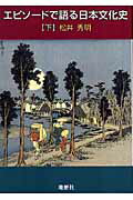 ISBN 9784885271762 エピソ-ドで語る日本文化史  下 /地歴社/松井秀明 地歴社 本・雑誌・コミック 画像