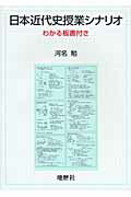 ISBN 9784885271908 日本近代史授業シナリオ わかる板書付き  /地歴社/河名勉 地歴社 本・雑誌・コミック 画像