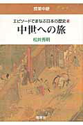 ISBN 9784885271977 エピソ-ドでまなぶ日本の歴史 授業中継 ２ /地歴社/松井秀明 地歴社 本・雑誌・コミック 画像