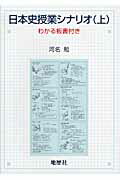 ISBN 9784885271991 日本史授業シナリオ わかる板書付き 上 /地歴社/河名勉 地歴社 本・雑誌・コミック 画像