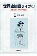 ISBN 9784885272004 世界史授業ライブ 使えるプリント付き １ /地歴社/河原孝哲 地歴社 本・雑誌・コミック 画像