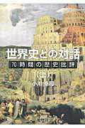 ISBN 9784885272035 世界史との対話 ７０時間の歴史批評 上 /地歴社/小川幸司 地歴社 本・雑誌・コミック 画像