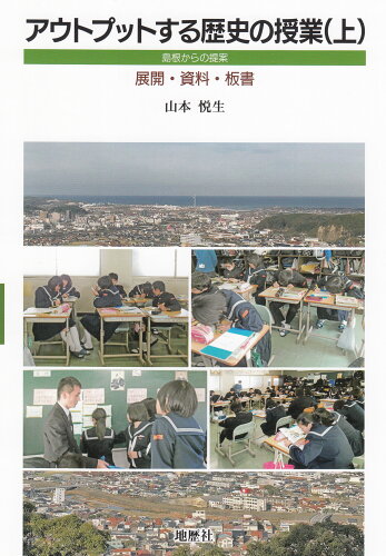 ISBN 9784885272424 アウトプットする歴史の授業 島根からの提案／展開・資料・板書 上 /地歴社/山本悦生 地歴社 本・雑誌・コミック 画像