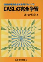 ISBN 9784885280764 ＣＡＳＬの完全学習 情報処理技術者試験用アセンブラ  /通産資料調査会/広松恒彦 通産資料調査会 本・雑誌・コミック 画像