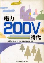 ISBN 9784885280795 電力２００Ｖ時代/通産資料調査会 通産資料調査会 本・雑誌・コミック 画像