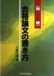 ISBN 9784885281358 合格論文の書き方 特種情報処理技術者試験/通産資料調査会/三浦大亮 通産資料調査会 本・雑誌・コミック 画像