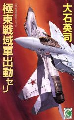 ISBN 9784885322976 極東戦域軍出動セリ   /コスミック出版/大石英司 コスミック出版 本・雑誌・コミック 画像