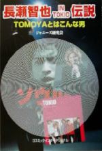 ISBN 9784885328398 長瀬智也ｉｎ　ＴＯＫＩＯ伝説 Ｔｏｍｏｙａとはこんな男  /ア-トブック本の森/ジャニ-ズ研究会 コスミック出版 本・雑誌・コミック 画像