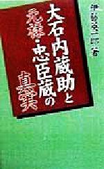 ISBN 9784885329494 大石内蔵助と元禄・忠臣蔵の真実/コスミック出版/伊藤英一郎 コスミック出版 本・雑誌・コミック 画像