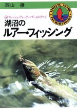 ISBN 9784885360312 湖沼のルア-・フィッシング フレッシュ・ウォ-タ-ゲ-ムのすべて  /つり人社/西山徹 つり人社 本・雑誌・コミック 画像