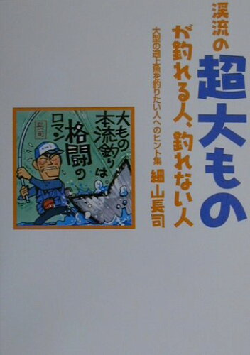 ISBN 9784885364426 渓流の超大ものが釣れる人、釣れない人 大型の遡上魚を釣りたい人へのヒント集  /つり人社/細山長司 つり人社 本・雑誌・コミック 画像