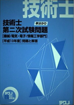 ISBN 9784885383083 早分かり技術士第二次試験問題 機械部門／電気・電子部門／情報工学部門/新技術開発センタ- 新技術開発センター 本・雑誌・コミック 画像