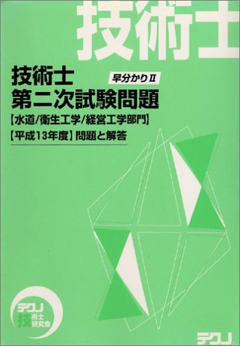 ISBN 9784885383120 早分かり2技術士第二次試験問題 水道部門／衛生工学部門／経営工学部門/新技術開発センタ- 新技術開発センター 本・雑誌・コミック 画像