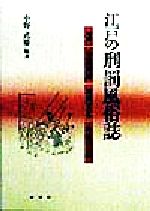 ISBN 9784885460104 江戸の刑罰風俗誌 牢獄秘録　拷問実記　吟味の口伝  /展望社（文京区）/小野武雄 展望社 本・雑誌・コミック 画像