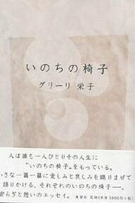 ISBN 9784885460739 いのちの椅子   /展望社（文京区）/エイコ・グリ-リ 展望社 本・雑誌・コミック 画像