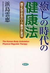 ISBN 9784885460906 癒しの時代の健康法 誰でもできるハ-プ療法と気功  /展望社（文京区）/浜島雲恵 展望社 本・雑誌・コミック 画像