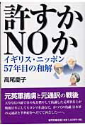 ISBN 9784885461033 許すかｎｏか イギリス・ニッポン５７年目の和解  /展望社（文京区）/高尾慶子 展望社 本・雑誌・コミック 画像