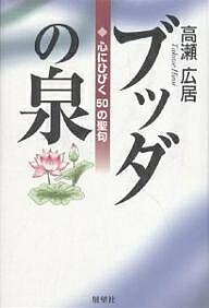 ISBN 9784885461040 ブッダの泉 心にひびく５０の聖句  /展望社（文京区）/高瀬広居 展望社 本・雑誌・コミック 画像